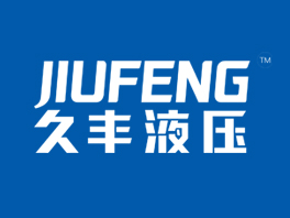 東莞市久豐液壓科技有限公司