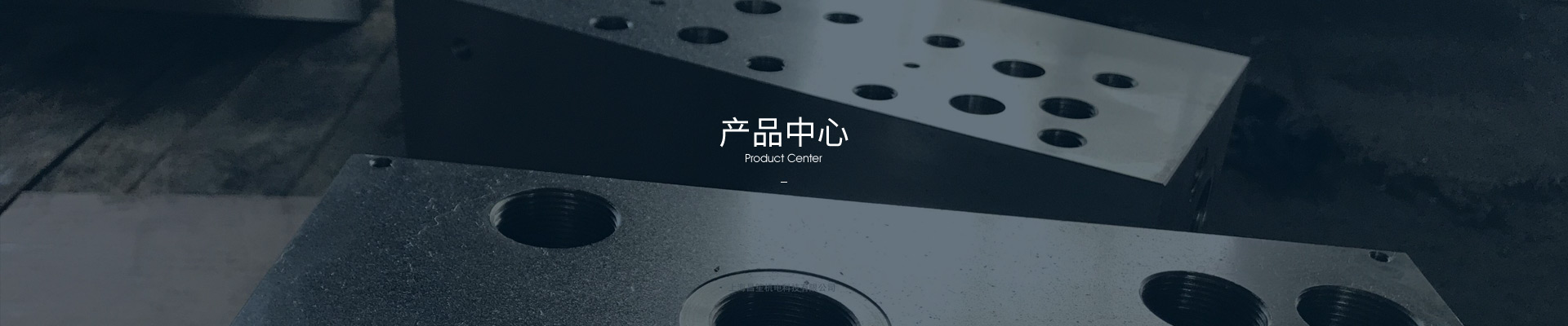 壓鑄機油路板系列